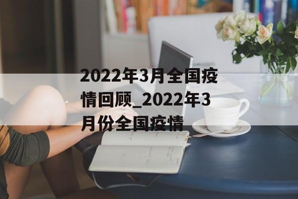 2022年3月全国疫情回顾_2022年3月份全国疫情