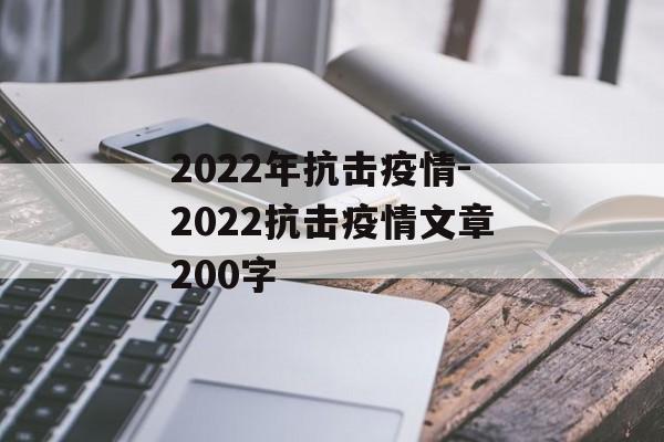 2022年抗击疫情-2022抗击疫情文章200字