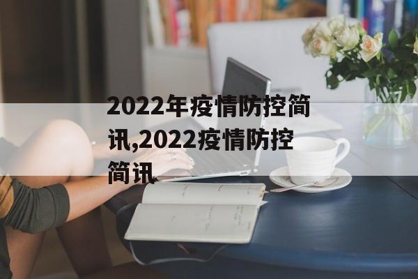 2022年疫情防控简讯,2022疫情防控简讯