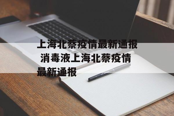 上海北蔡疫情最新通报 消毒液上海北蔡疫情最新通报