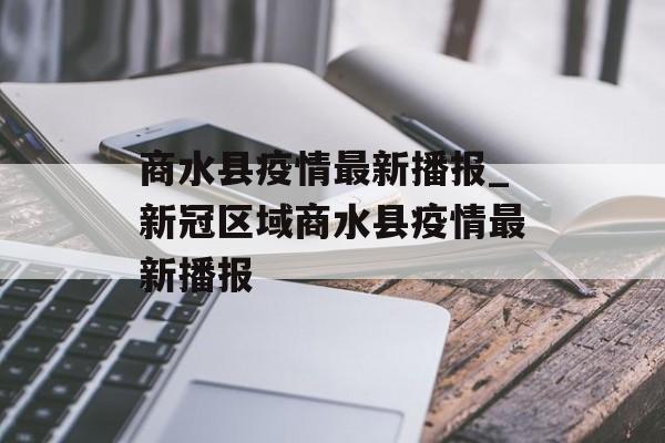 商水县疫情最新播报_新冠区域商水县疫情最新播报