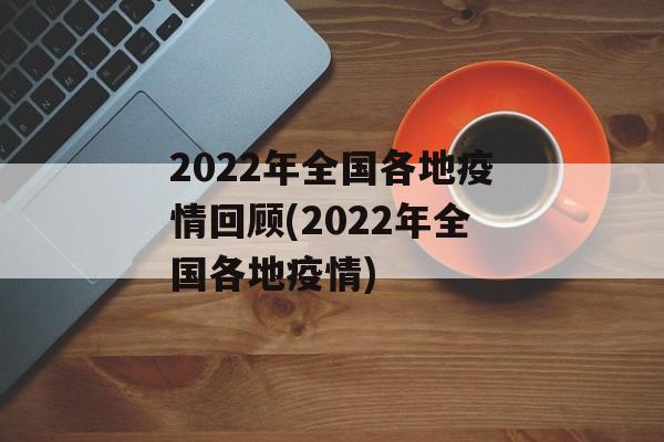 2022年全国各地疫情回顾(2022年全国各地疫情)