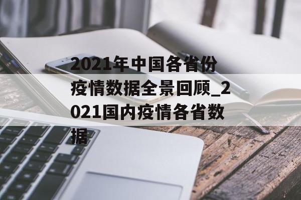 2021年中国各省份疫情数据全景回顾_2021国内疫情各省数据