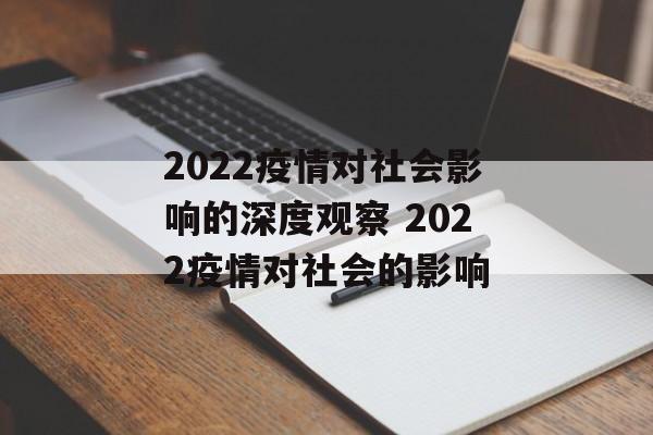 2022疫情对社会影响的深度观察 2022疫情对社会的影响