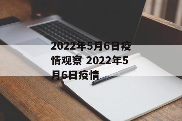 2022年5月6日疫情观察 2022年5月6日疫情