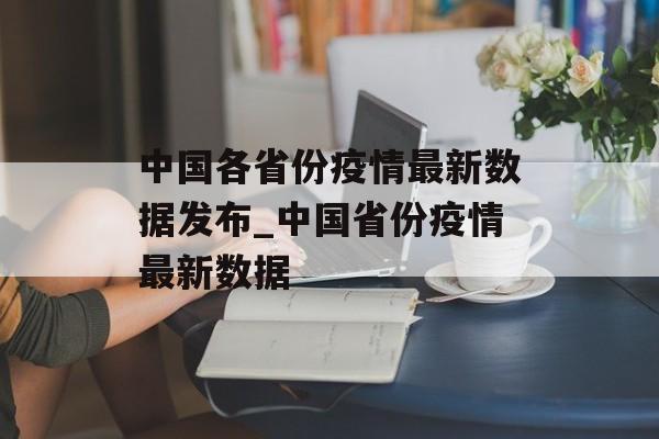 中国各省份疫情最新数据发布_中国省份疫情最新数据