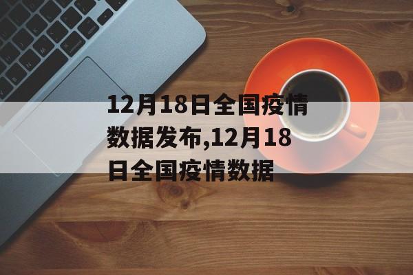 12月18日全国疫情数据发布,12月18日全国疫情数据
