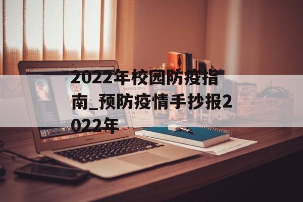 2022年校园防疫指南_预防疫情手抄报2022年