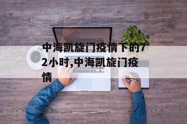 中海凯旋门疫情下的72小时,中海凯旋门疫情