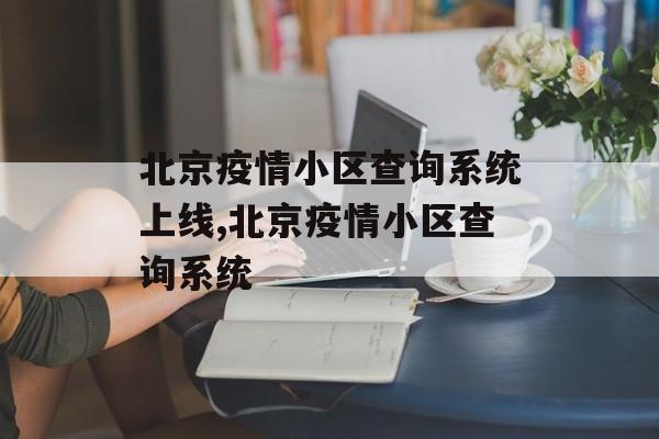 北京疫情小区查询系统上线,北京疫情小区查询系统