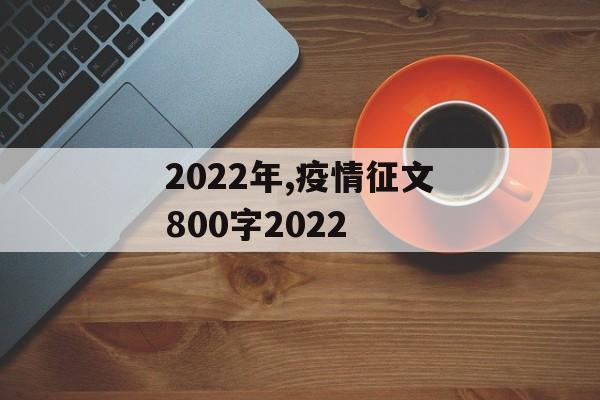 2022年,疫情征文800字2022