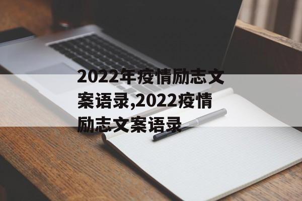 2022年疫情励志文案语录,2022疫情励志文案语录