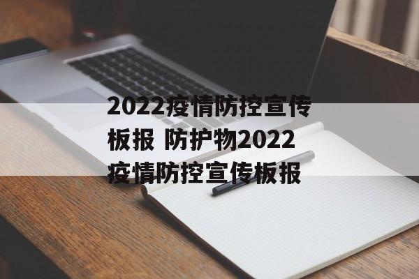 2022疫情防控宣传板报 防护物2022疫情防控宣传板报