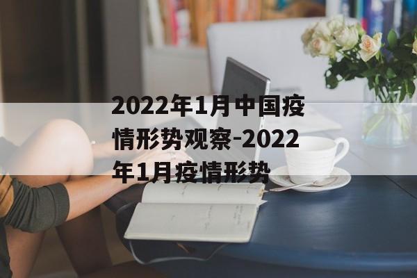 2022年1月中国疫情形势观察-2022年1月疫情形势