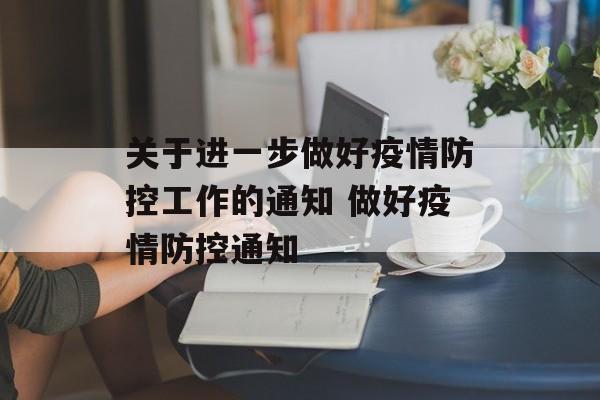 关于进一步做好疫情防控工作的通知 做好疫情防控通知
