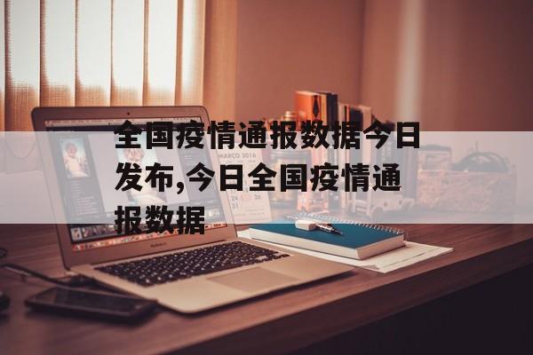 全国疫情通报数据今日发布,今日全国疫情通报数据