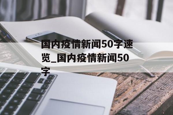 国内疫情新闻50字速览_国内疫情新闻50字