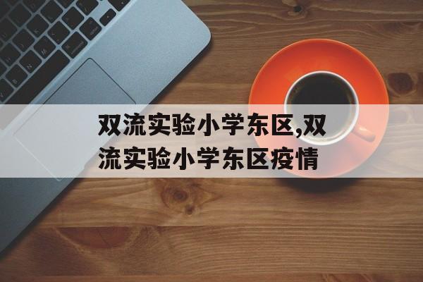双流实验小学东区,双流实验小学东区疫情