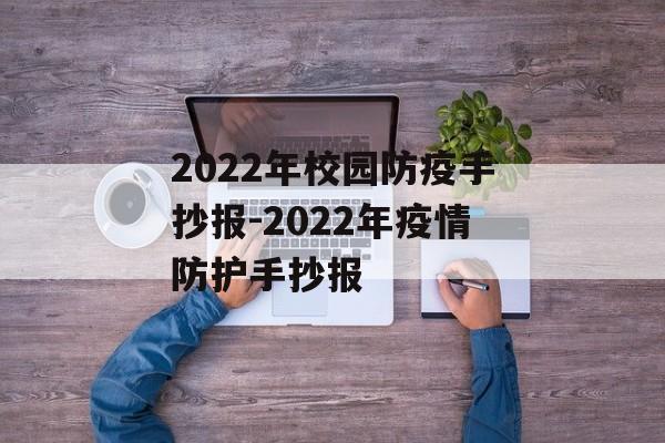 2022年校园防疫手抄报-2022年疫情防护手抄报