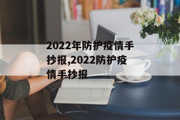 2022年防护疫情手抄报,2022防护疫情手抄报