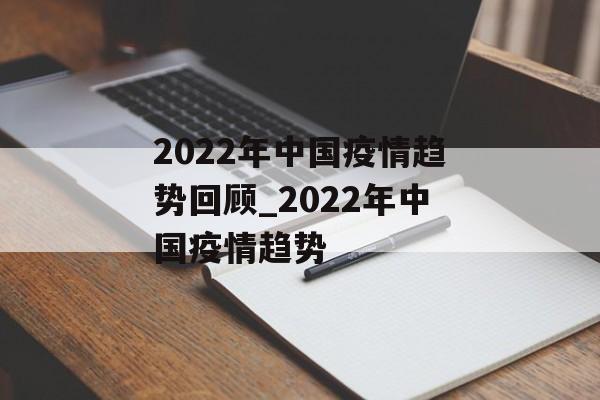 2022年中国疫情趋势回顾_2022年中国疫情趋势