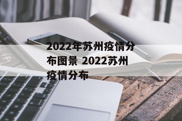 2022年苏州疫情分布图景 2022苏州疫情分布