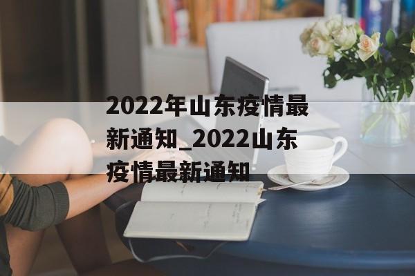 2022年山东疫情最新通知_2022山东疫情最新通知