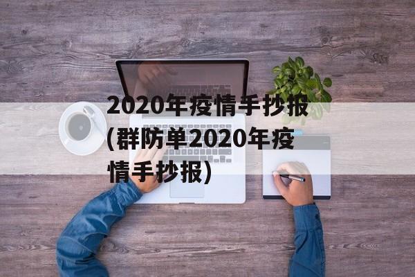 2020年疫情手抄报(群防单2020年疫情手抄报)