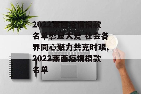 2022莱西疫情捐款名单彰显大爱 社会各界同心聚力共克时艰,2022莱西疫情捐款名单