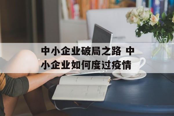 中小企业破局之路 中小企业如何度过疫情