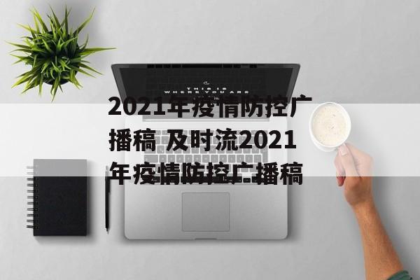 2021年疫情防控广播稿 及时流2021年疫情防控广播稿