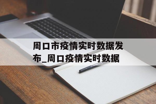周口市疫情实时数据发布_周口疫情实时数据