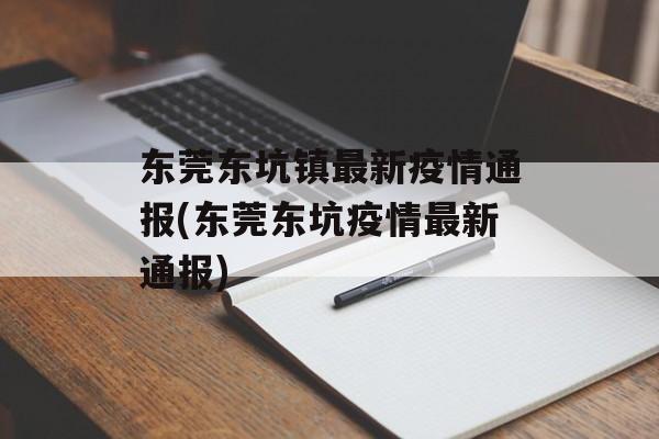 东莞东坑镇最新疫情通报(东莞东坑疫情最新通报)