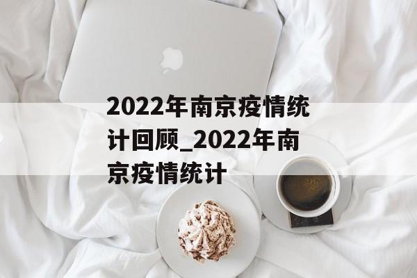 2022年南京疫情统计回顾_2022年南京疫情统计