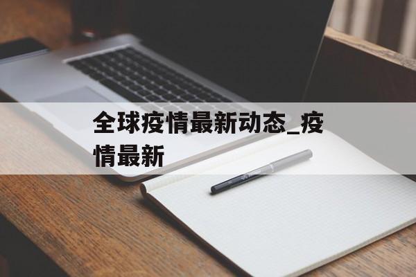 全球疫情最新动态_疫情最新