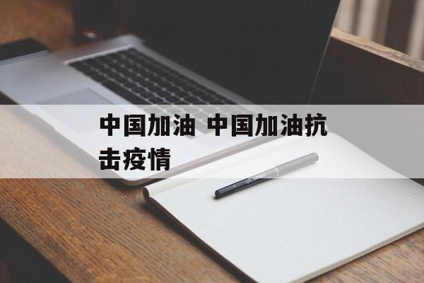 中国加油 中国加油抗击疫情