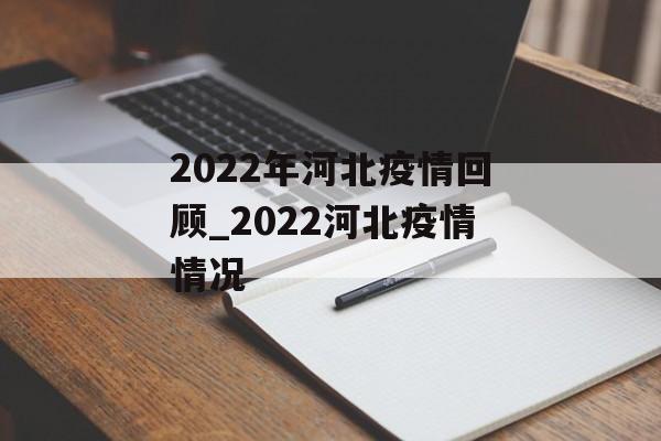 2022年河北疫情回顾_2022河北疫情情况