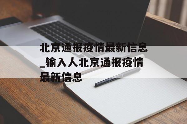 北京通报疫情最新信息_输入人北京通报疫情最新信息