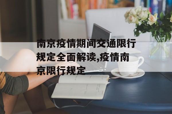 南京疫情期间交通限行规定全面解读,疫情南京限行规定