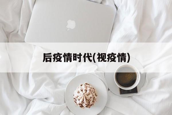 后疫情时代(视疫情)
