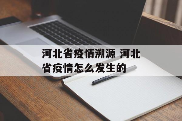 河北省疫情溯源 河北省疫情怎么发生的