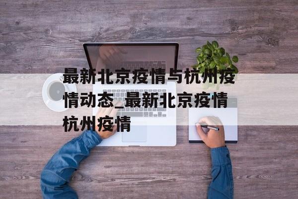 最新北京疫情与杭州疫情动态_最新北京疫情杭州疫情
