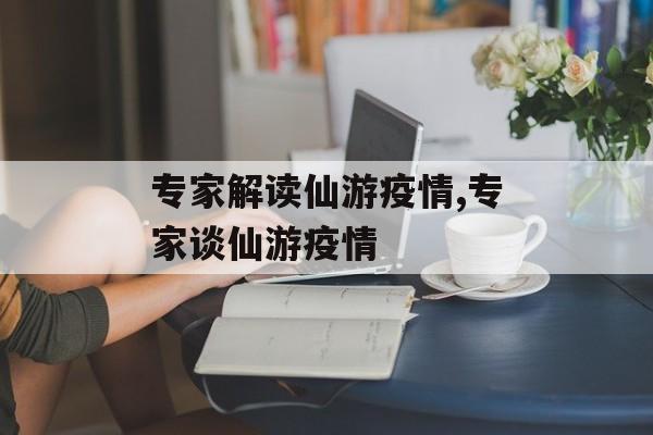 专家解读仙游疫情,专家谈仙游疫情