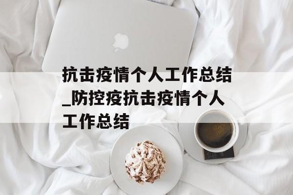抗击疫情个人工作总结_防控疫抗击疫情个人工作总结