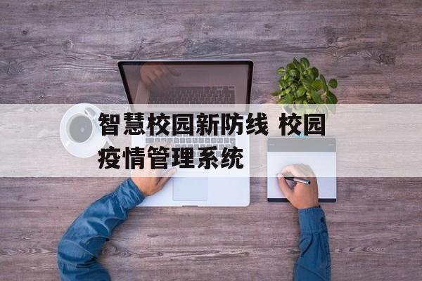 智慧校园新防线 校园疫情管理系统
