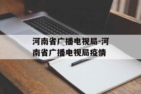 河南省广播电视局-河南省广播电视局疫情