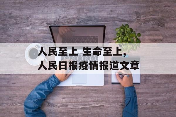 人民至上 生命至上,人民日报疫情报道文章