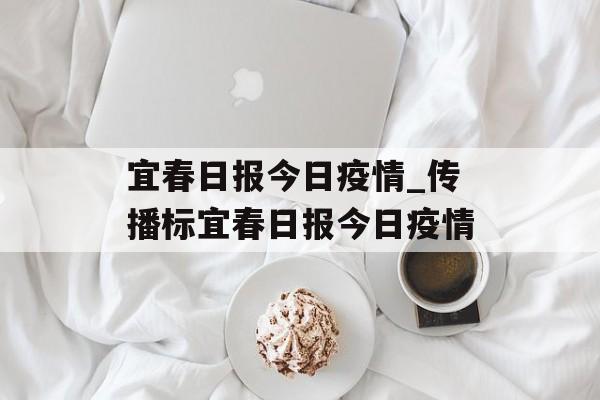 宜春日报今日疫情_传播标宜春日报今日疫情