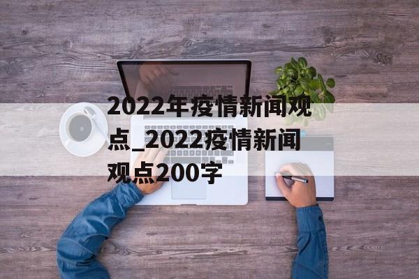 2022年疫情新闻观点_2022疫情新闻观点200字