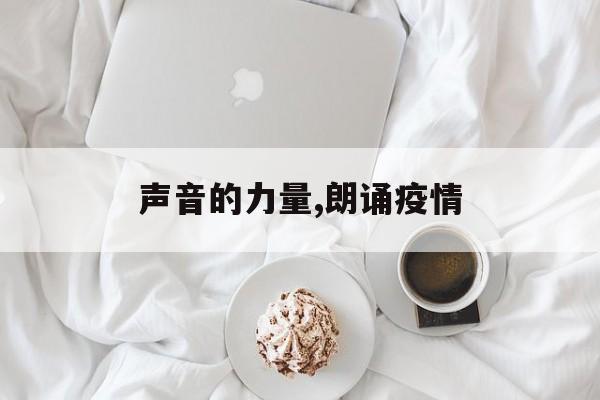 声音的力量,朗诵疫情
